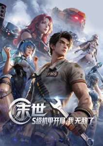 3d漫画星渊纪年科幻机甲立体分镜封面